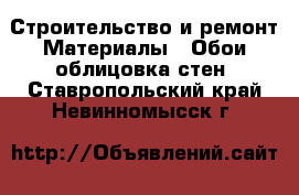 Строительство и ремонт Материалы - Обои,облицовка стен. Ставропольский край,Невинномысск г.